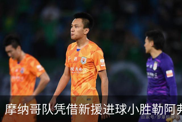 摩纳哥队凭借新援进球小胜勒阿弗尔，开启法甲新篇章