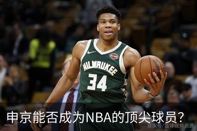 申京能否成为NBA的顶尖球员？