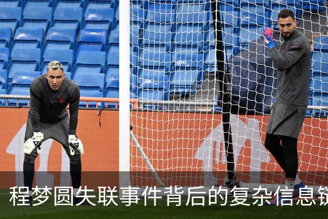 程梦圆失联事件背后的复杂信息链
