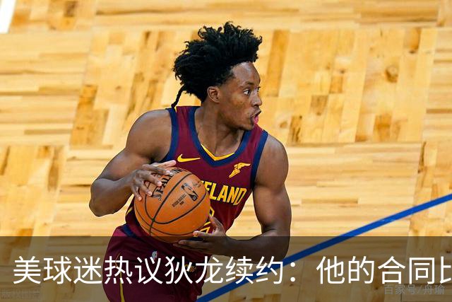 美球迷热议狄龙续约：他的合同比詹姆斯更高了